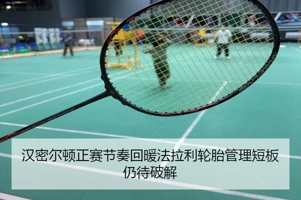 汉密尔顿正赛节奏回暖法拉利轮胎管理短板仍待破解