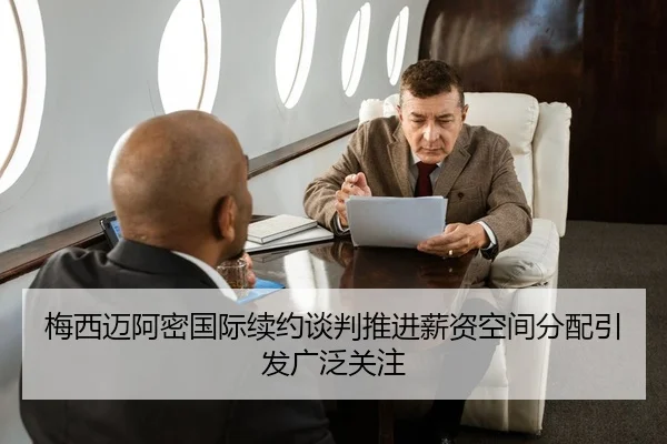 梅西迈阿密国际续约谈判推进薪资空间分配引发广泛关注
