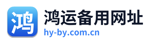 鸿运备用网址